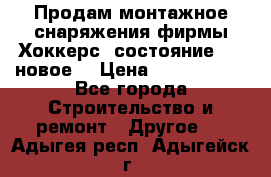 Продам монтажное снаряжения фирмы“Хоккерс“ состояние 5 (,новое) › Цена ­ 1000-1500 - Все города Строительство и ремонт » Другое   . Адыгея респ.,Адыгейск г.